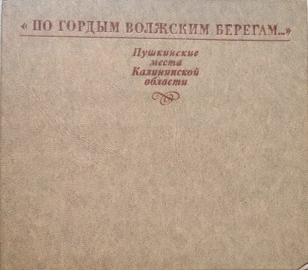"По гордым волжским берегам...": Пушкинские места Калининской области: Фотоальбом