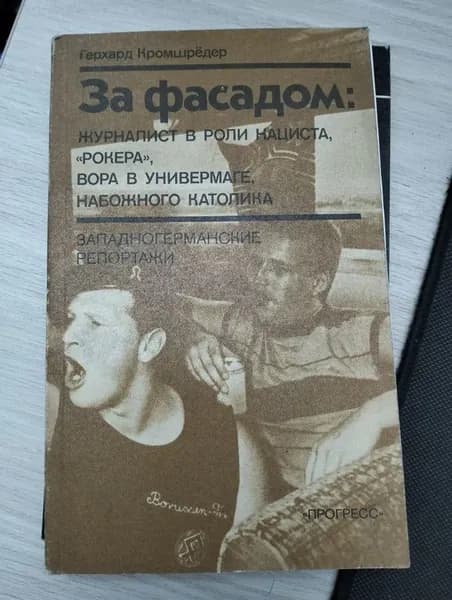 За фасадом: журналист в роли нациста, рокера, вора в универмаге, набожного католика. Кромшредер Герхард. Западногерманские репортажи | Книга б/у