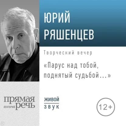 Лекция Парус над тобой, поднятый судьбой... | Юрий Ряшенцев | Электронная аудиокнига