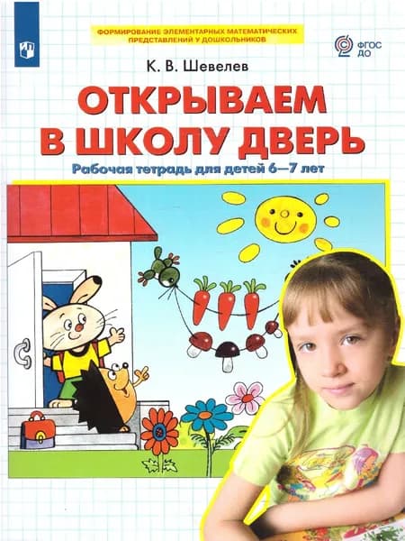 Открываем в школу дверь. Рабочая тетрадь для детей 6-7 лет | Шевелев Константин Валерьевич