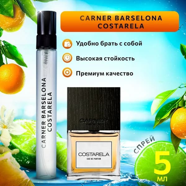 Carner Barselona Costarela женские духи стойкие распив 5мл