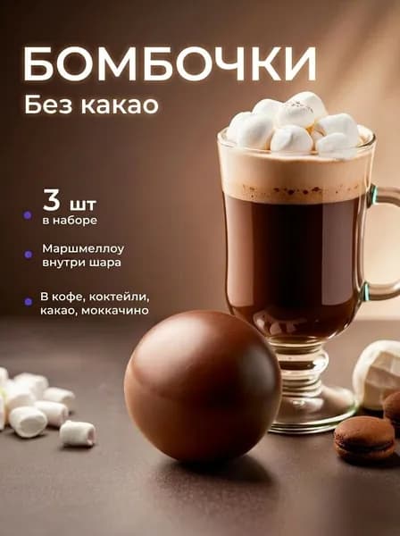Шоколадные бомбочки с маршмеллоу 3 шт вкусный сладкий подарок