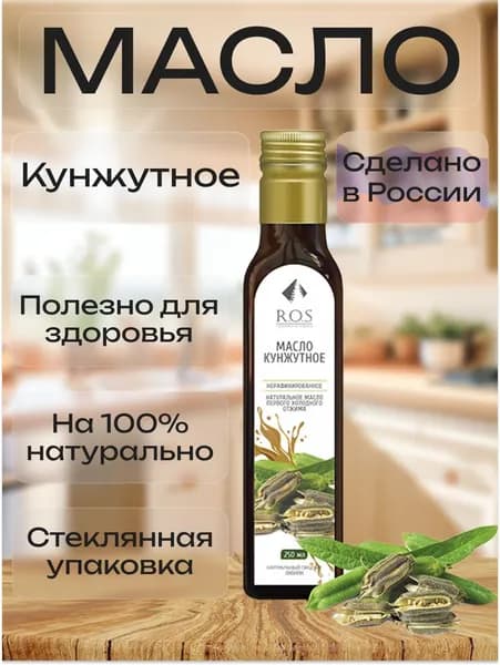 R.O.S. Рось Масло Кунжутное (Стекло), 250 мл, 100% натуральное, нерафинированное.