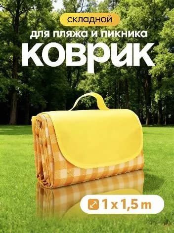 Коврик для пляжа и пикника, складывающийся из гальки, для путешествий, водонепроницаемый, пляжное кресло, 1*1,5 м, желтый