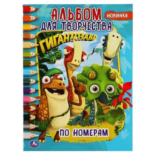 Альбом для творчества по номерам Гигантозавр А4