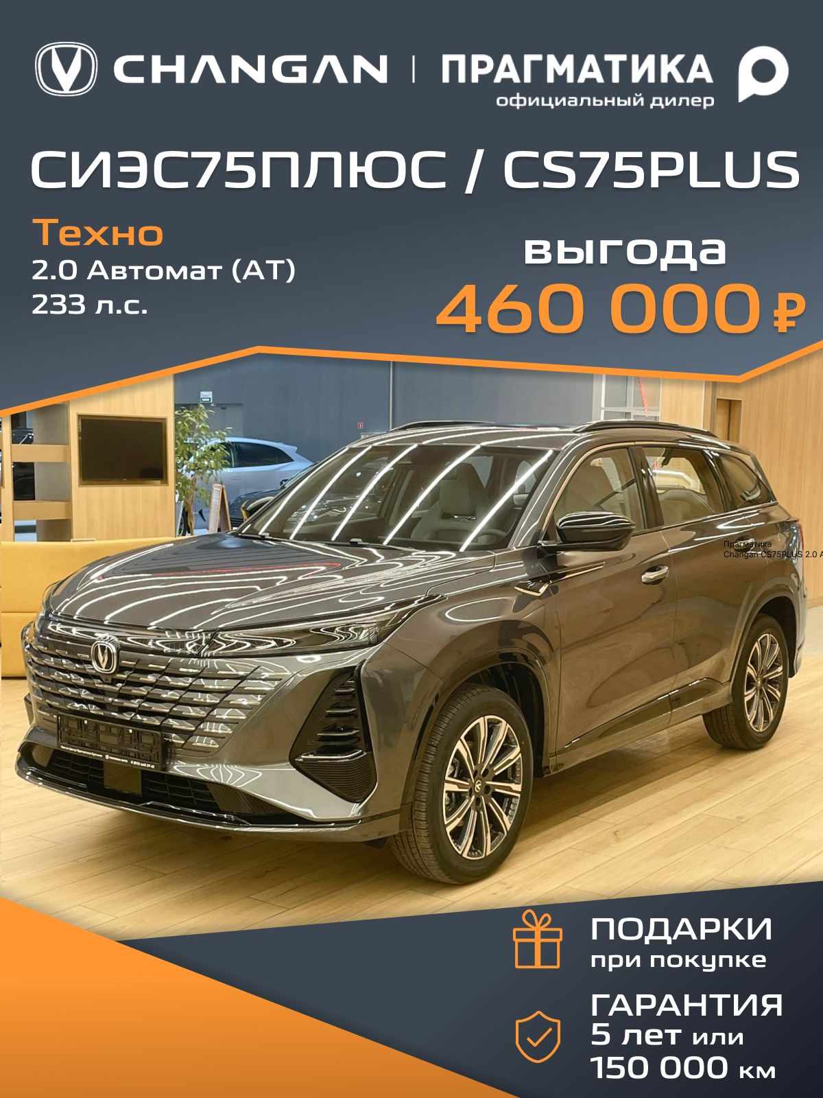 Автомобиль новый Changan СИЭС75ПЛЮС/CS75PLUS 2.0 Автомат (AT) 233 л.с. Техно 2025 III поколение Темно-серый с бежево-черным салоном