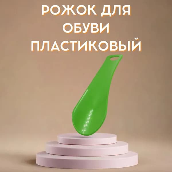 Рожок для обуви пластиковый 14 см, зелёный цвет