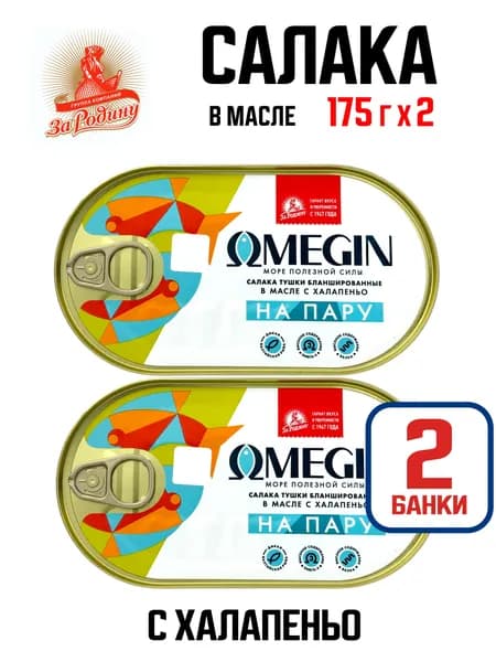 OMEGIN - Салака в масле с халапеньо, 175 г - 2 шт