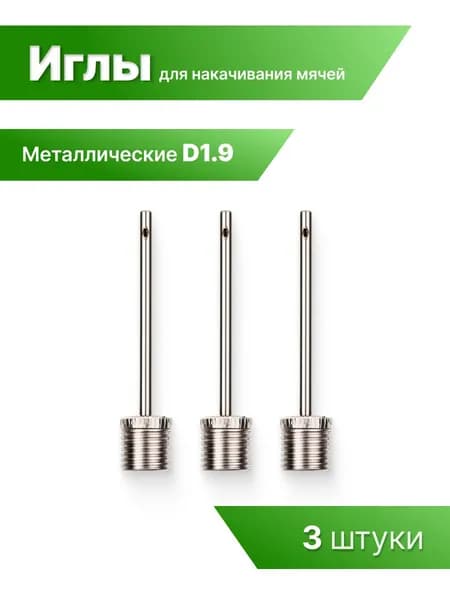 Набор стандартных игл для мячей 3 шт ,игла для накачивания мяча, игла для насоса