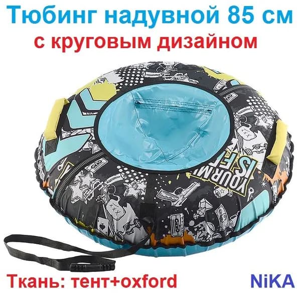 Nika Тюбинг, диаметр: 85 см