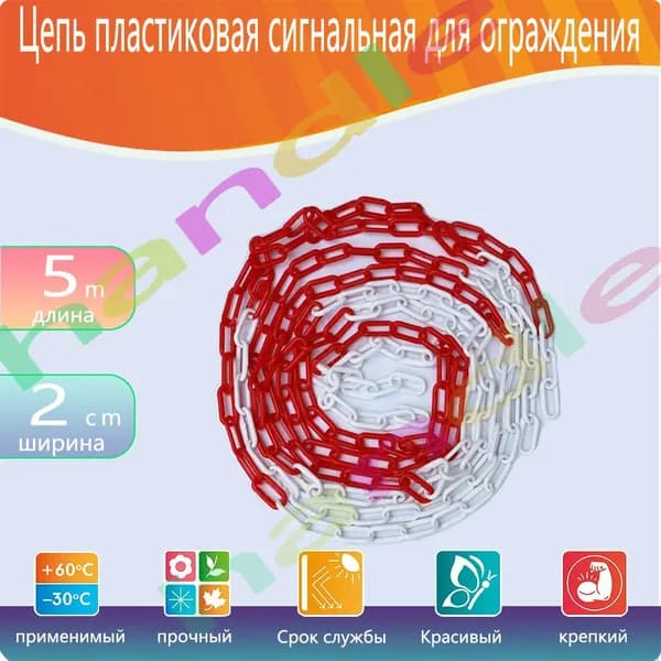 Сигнальная оградительная цепь пластиковая красно-белая, длина 5 м, для ограждения дорожных столбиков и конусов