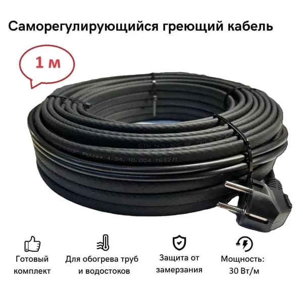 Саморегулирующийся греющий кабель экранированный 1 м 30 Вт