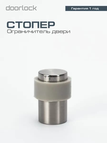 Дверной упор DOORLOCK DL DS004 SN