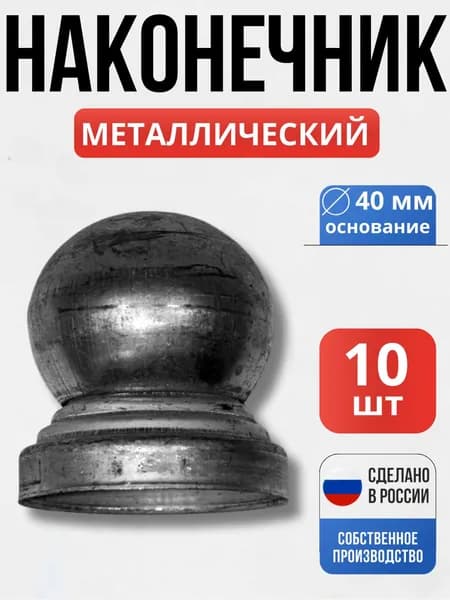 Набор 10 шт., Наконечник д-40 мм декор для ворот, забора, решеток, оградок