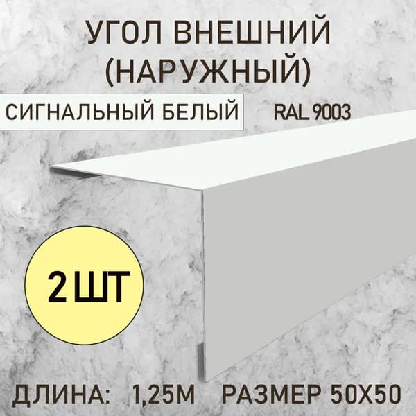 Уголок внешний (Наружный) 50х50 Сигнальный белый 1.25м 2шт в упаковке