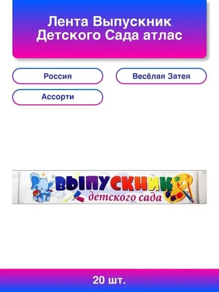 20шт. Лента Выпускник Детского Сада атлас