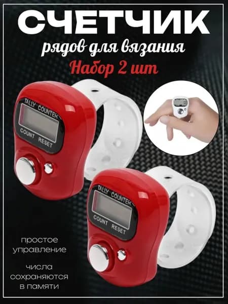 Электронный счетчик нажатий на кнопку/Счётчик рядов для вязания, набор 2 штуки
