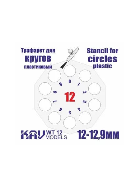 Трафарет для окраски кругов 12-12,9мм KAV WT 12