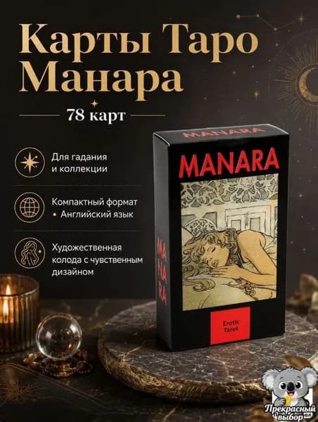 Таро Manara Эротик в жестяной коробке, 78 карт, 10x6 см. Коллекционные карты для взрослых.
