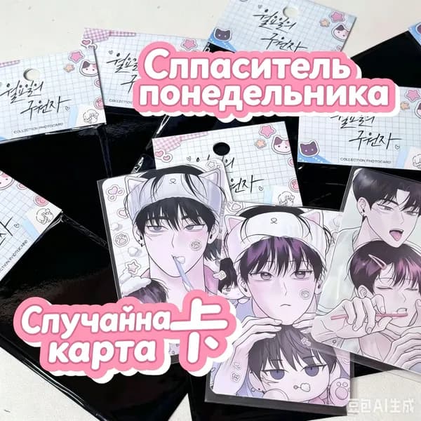 Коллекционные карты манхвы Спаситель понедельника