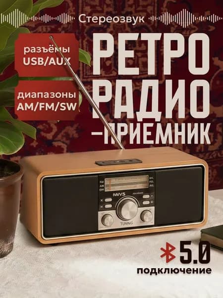 Радиоприемник ретро радио светлое дерево от сети с аккумулятором, 2 динамика, 20 Вт, стерео, Bluetooth, MicroSD, USB для флешки, AUX Уцененный товар
