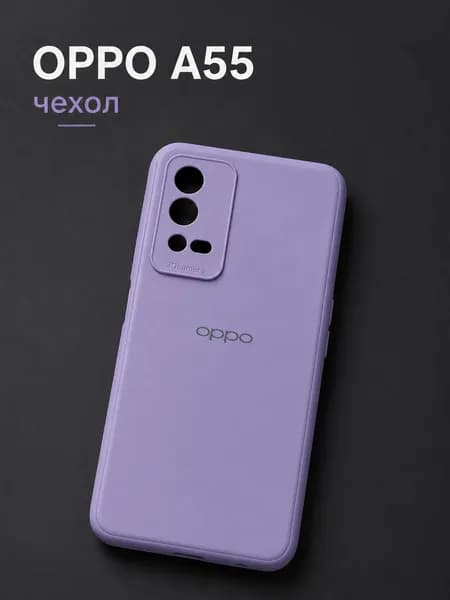 Чехол для OPPO A55 противоударный силиконовый защитный фиолетовый с защиты камеры