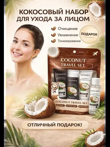 косметический дорожный набор для лица с кокосом