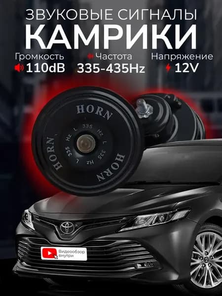 Сигналы автомобильные "Камрики"
