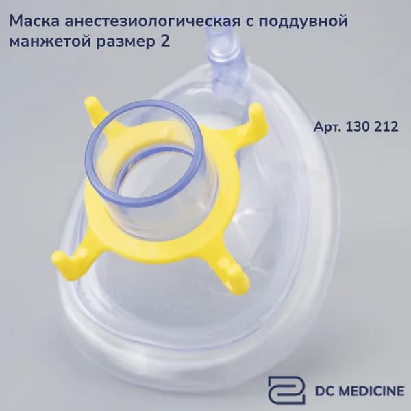 Маска анестезиологическая одноразовая №2 Plasti-Med, Турция