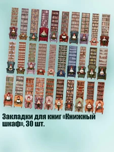 Закладки для книг Книжный шкаф , 30 шт.