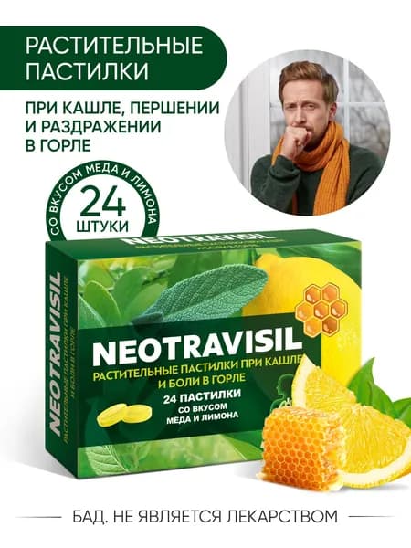 Неотрависил, растительные пастилки от кашля, першения и сухости в горле со вкусом меда и лимона, 24 пастилки
