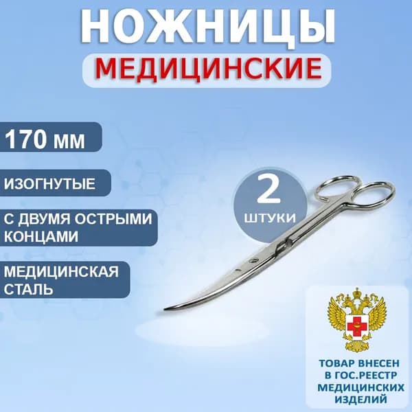Медицинские остроконечные ножницы изогнутые с двумя острыми концами 170мм, 2 штуки