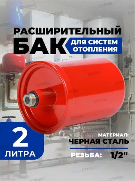 Расширительный бак отопления 2 литра, гидроаккумулятор