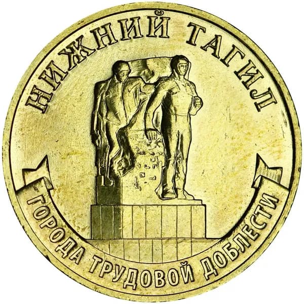 10 рублей 2023 ММД Нижний Тагил, Города трудовой доблести, монометалл, отличное состояние