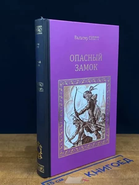 Опасный замок — приключения, классика