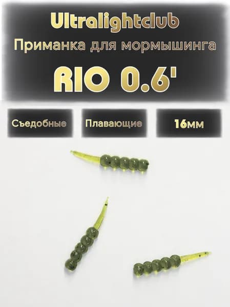Силиконовые приманки для мормышинга Ultralightclub RIO 0.6' (16мм) 25шт Цвет 007 Изумруд съедобная