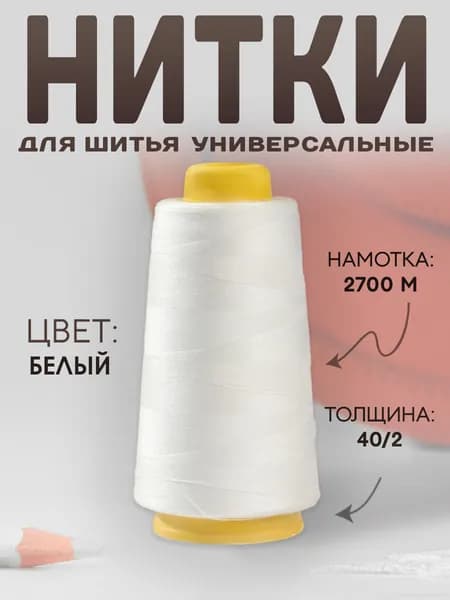 Нитки 40/2, 2700 м, цвет белый