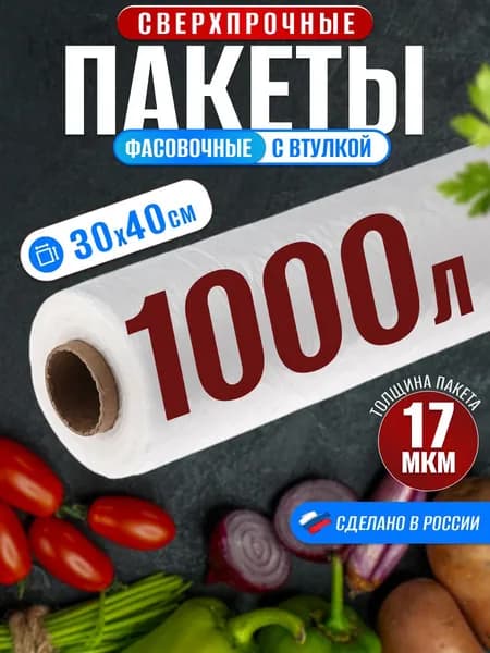 Пакеты фасовочные в рулоне 30х40 плотные прочные, фасовочные пакеты маленькие