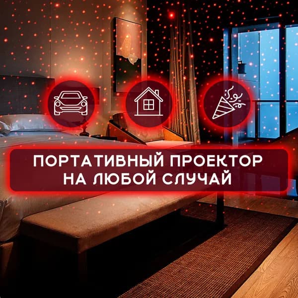 Проектор на лобовое стекло, 12 Вт арт. Zvezdnoe_nebo