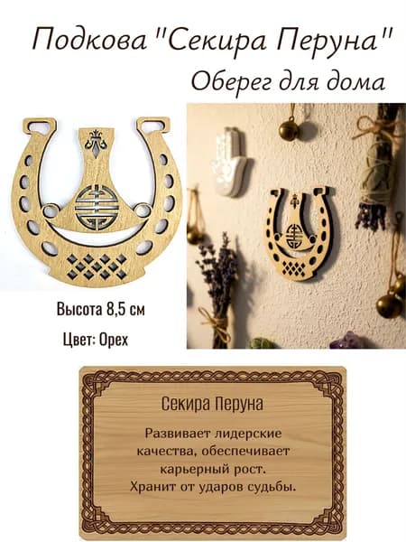 Защитный оберег для дома "Подкова "Перун", сувенир 8,5 см, цвет Орех
