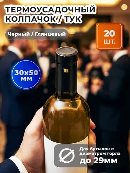 Термоусадочный колпачок 30х50 глянцевый, черный, 20 штук