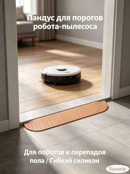 Силиконовый коврик-наклон для робота-пылесоса, бежевый, для преодоления порогов