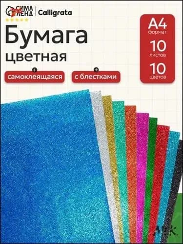 Бумага цветная A4, 10 лист., шт