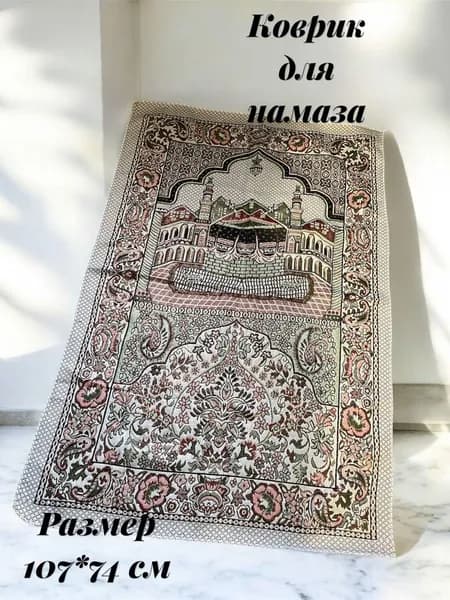 Коврик для намаза