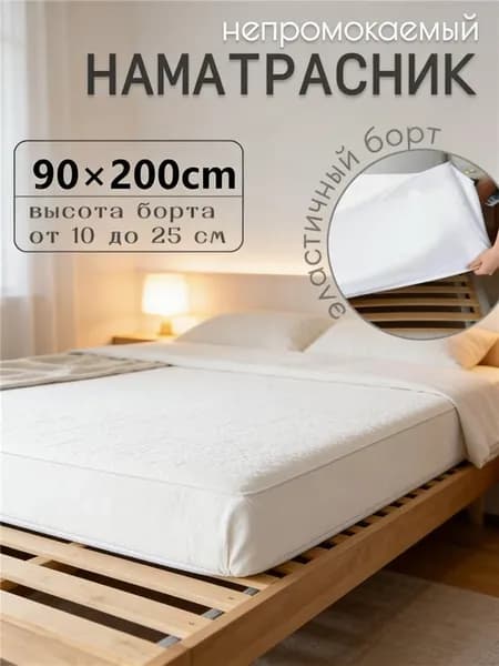 Наматрасник 90x200х25см белый
