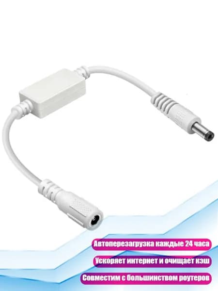 Интеллектуальный таймер перезагрузки для роутеров DC5521, Белый