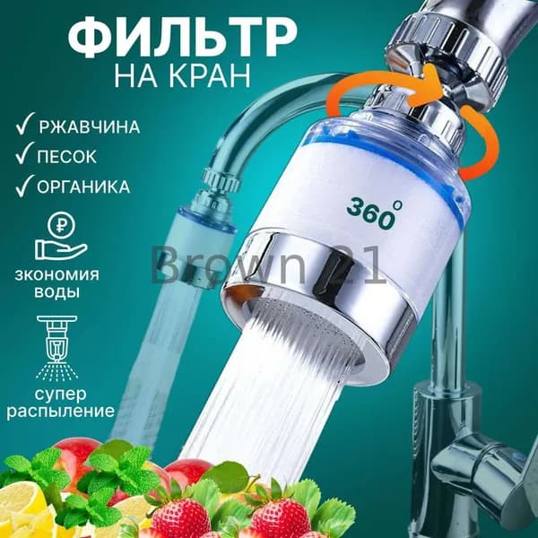 Фильтр для воды, на кран для кухни и дачи
