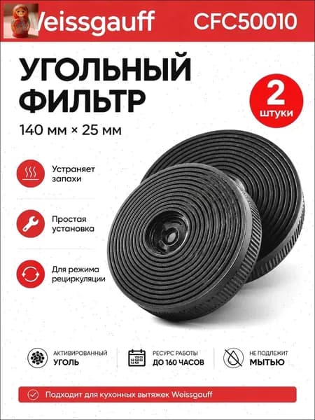 Угольный фильтр CFC 50010, LEX L4, сменный*2шт