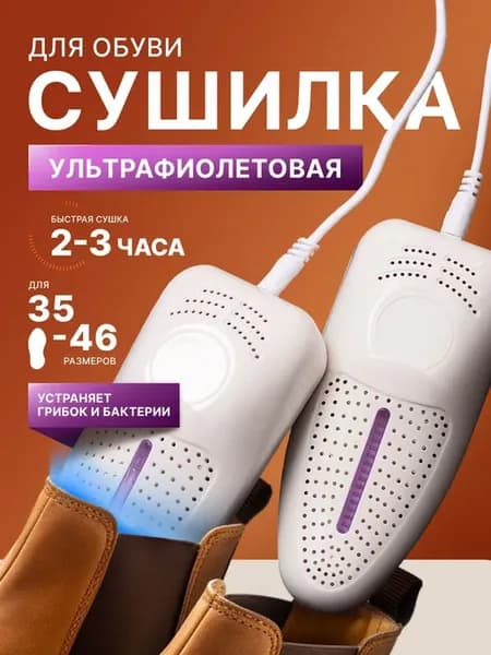 Сушилка для обуви
