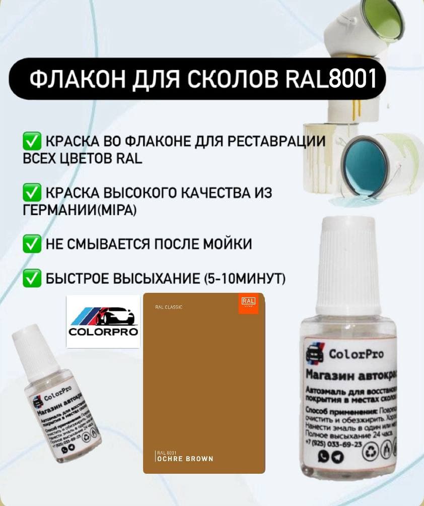 Краска для сколов во флаконе с кисточкой RAL 8001